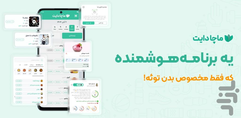 ماچا | لاغری سریع با هوش مصنوعی - عکس برنامه موبایلی اندروید