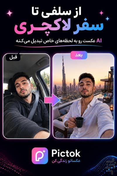 پیکتاک | عکسساز هوش مصنوعی - Image screenshot of android app