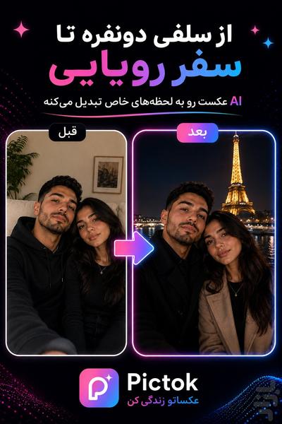 پیکتاک | عکسساز هوش مصنوعی - Image screenshot of android app