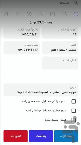 کنتورخوانی شهرک صنعتی - عکس برنامه موبایلی اندروید