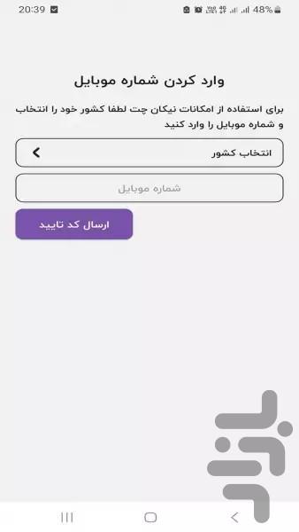 نیکان چت - عکس برنامه موبایلی اندروید