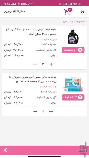 نیک دیبا | فروشگاه آرایشی بهداشتی - عکس برنامه موبایلی اندروید