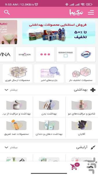 نیک دیبا | فروشگاه آرایشی بهداشتی - عکس برنامه موبایلی اندروید
