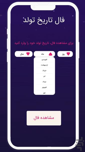 فال تاریخ تولد | طالع بینی - عکس برنامه موبایلی اندروید