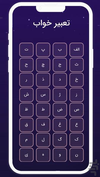 تعبیر خواب حرفه ای کامل - عکس برنامه موبایلی اندروید
