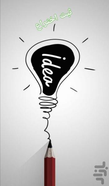 آموزش ثبت اختراع - عکس برنامه موبایلی اندروید