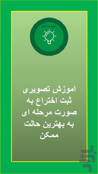 آموزش ثبت اختراع - عکس برنامه موبایلی اندروید