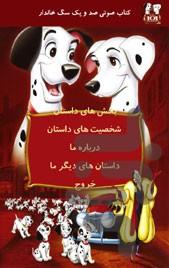 داستان صد و یک سگ خالدار - کتاب قصه - عکس برنامه موبایلی اندروید