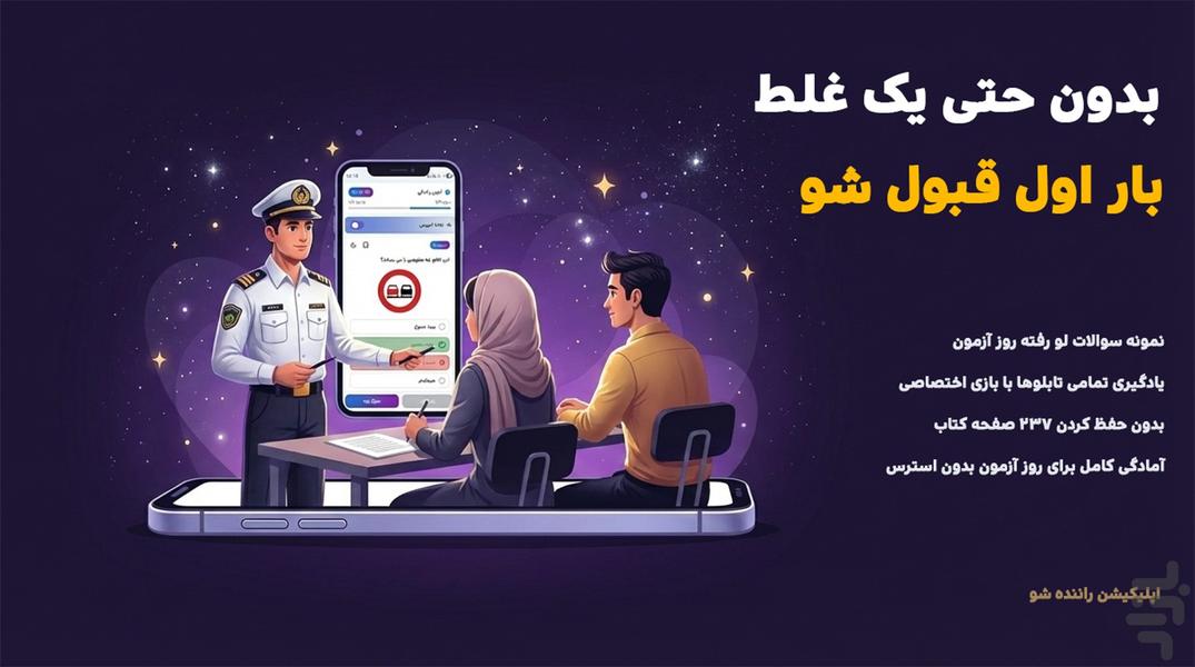 راننده شو | آزمون آیین نامه رانندگی - عکس برنامه موبایلی اندروید