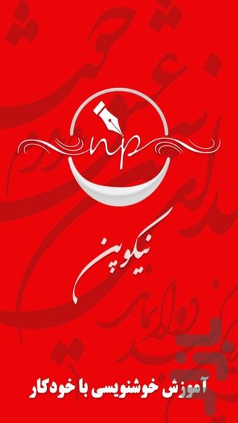 خوشنویسی نیکوپن - عکس برنامه موبایلی اندروید