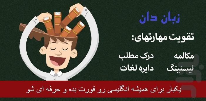 زبان دان - عکس برنامه موبایلی اندروید