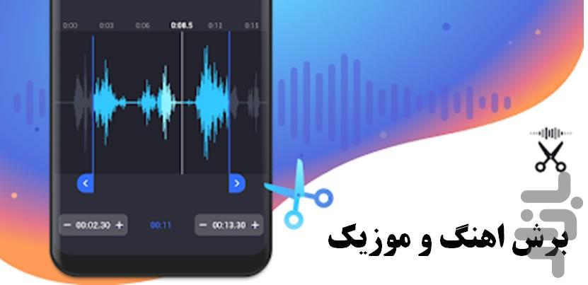 برش موزیک و اهنگ - عکس برنامه موبایلی اندروید