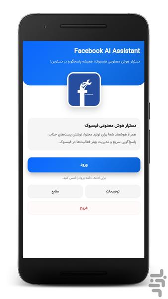 دستیار فیسبوک - عکس برنامه موبایلی اندروید