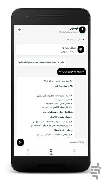 تیک تاک یار (غیر رسمی) - Image screenshot of android app