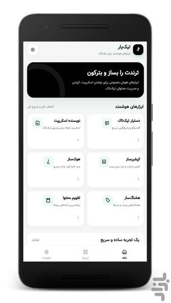 تیک تاک یار (غیر رسمی) - Image screenshot of android app