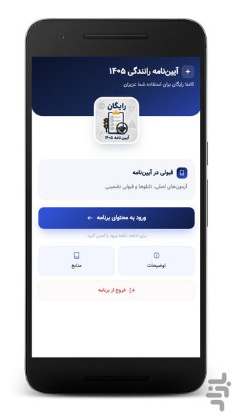 آزمون آیین نامه رانندگی | قبولی ۱۰۰% - عکس برنامه موبایلی اندروید