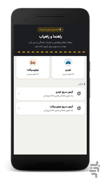 آزمون آیین نامه رانندگی | قبولی ۱۰۰% - عکس برنامه موبایلی اندروید