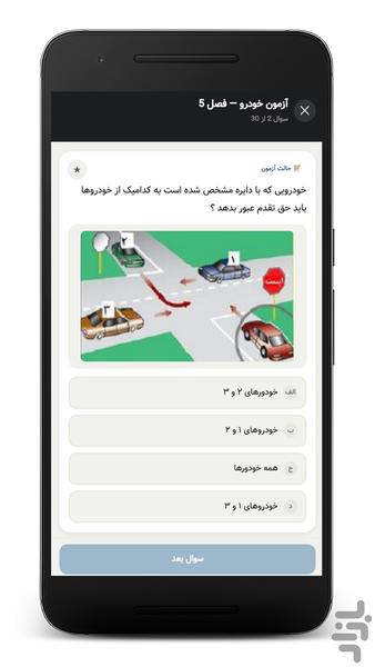 آزمون آیین نامه رانندگی | قبولی ۱۰۰% - عکس برنامه موبایلی اندروید