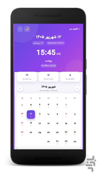 تقویم فارسی ۱۴۰۵ - بدون اینترنت - عکس برنامه موبایلی اندروید