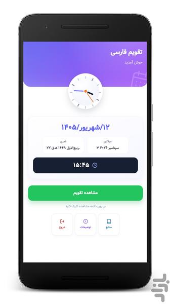 تقویم فارسی ۱۴۰۵ - بدون اینترنت - عکس برنامه موبایلی اندروید