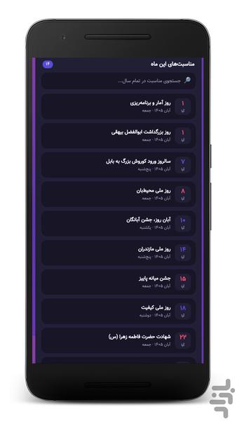 تقویم فارسی ۱۴۰۵ - بدون اینترنت - عکس برنامه موبایلی اندروید