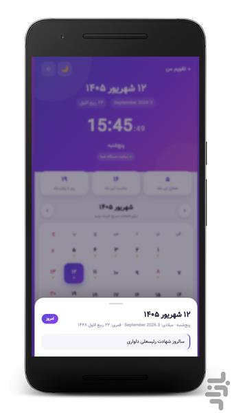 تقویم فارسی ۱۴۰۵ - بدون اینترنت - عکس برنامه موبایلی اندروید