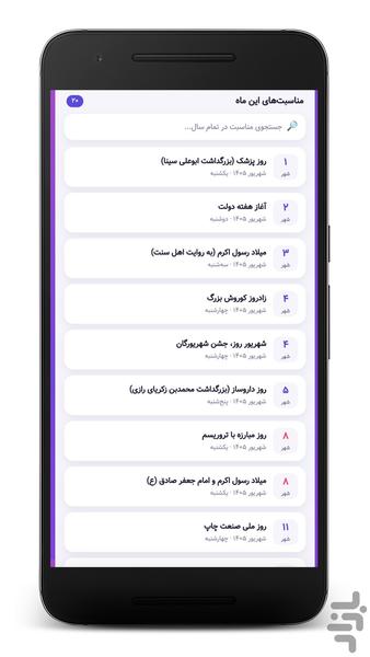 تقویم فارسی ۱۴۰۵ - بدون اینترنت - عکس برنامه موبایلی اندروید