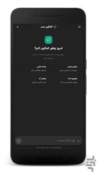 چت جی‌پی‌تی (غیر رسمی) - عکس برنامه موبایلی اندروید