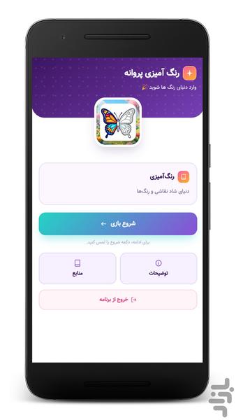رنگ‌آمیزی پروانه | نقاشی کودکانه - Image screenshot of android app
