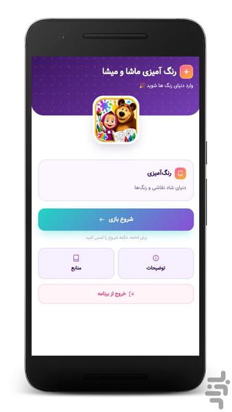 رنگ‌آمیزی ماشا و میشا | نقاشی - Image screenshot of android app