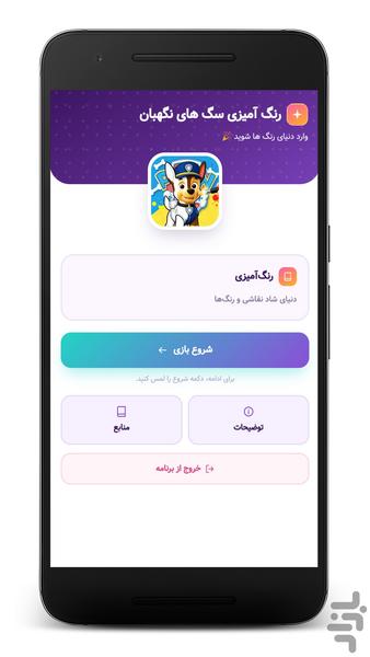 بازی رنگ آمیزی سگ های نگهبان - Gameplay image of android game