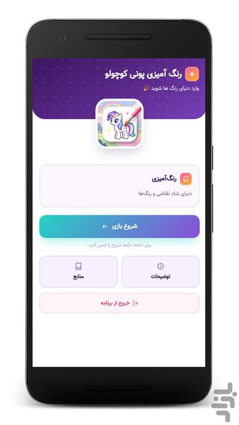 رنگ‌آمیزی پونی کوچولو - Image screenshot of android app