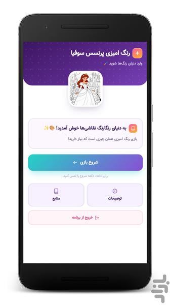 رنگ آمیزی پرنسس سوفیا - عکس بازی موبایلی اندروید