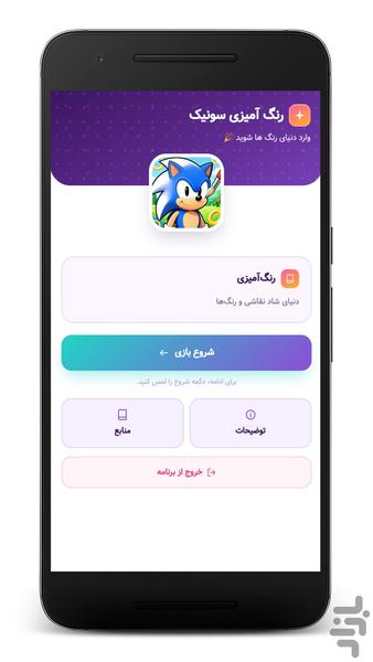 رنگ‌آمیزی سونیک | نقاشی کودکانه - Image screenshot of android app