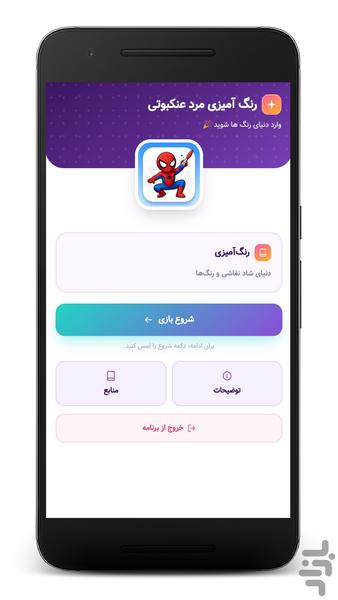 بازی رنگ آمیزی مرد عنکبوتی - Gameplay image of android game