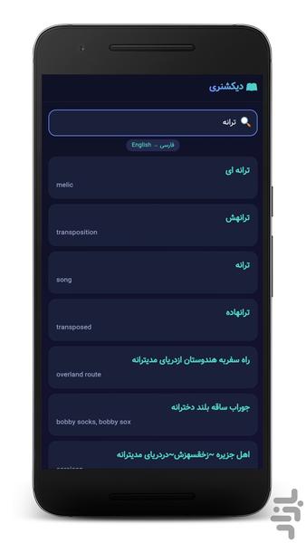 دیکشنری انگلیسی فارسی (آفلاین) - عکس برنامه موبایلی اندروید