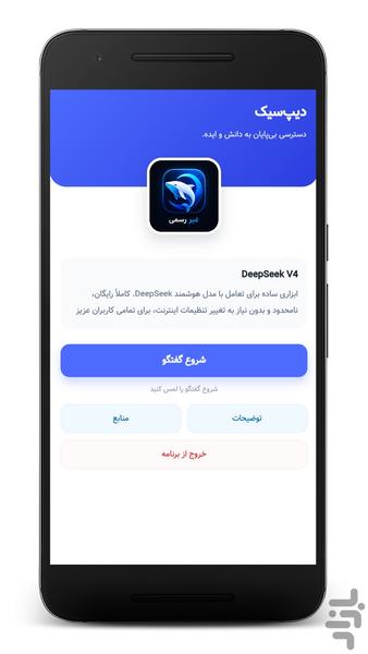 دیپ‌سیک (غیر رسمی) - عکس برنامه موبایلی اندروید