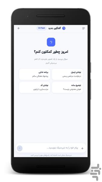 دیپ‌سیک (غیر رسمی) - عکس برنامه موبایلی اندروید