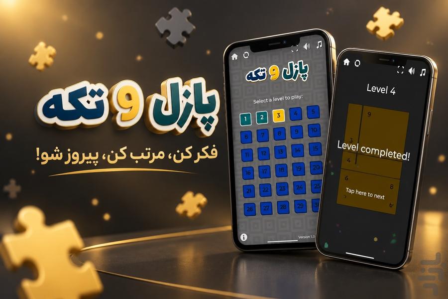 پازل ۹ تکه - چالش ذهنی - عکس بازی موبایلی اندروید