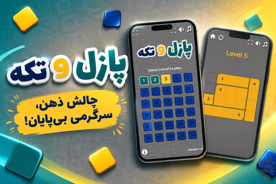پازل ۹ تکه - چالش ذهنی - عکس بازی موبایلی اندروید