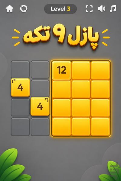 پازل ۹ تکه - چالش ذهنی - عکس بازی موبایلی اندروید