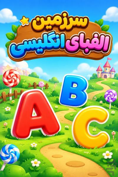 سرزمین الفبای انگلیسی - ABCD Land - عکس بازی موبایلی اندروید