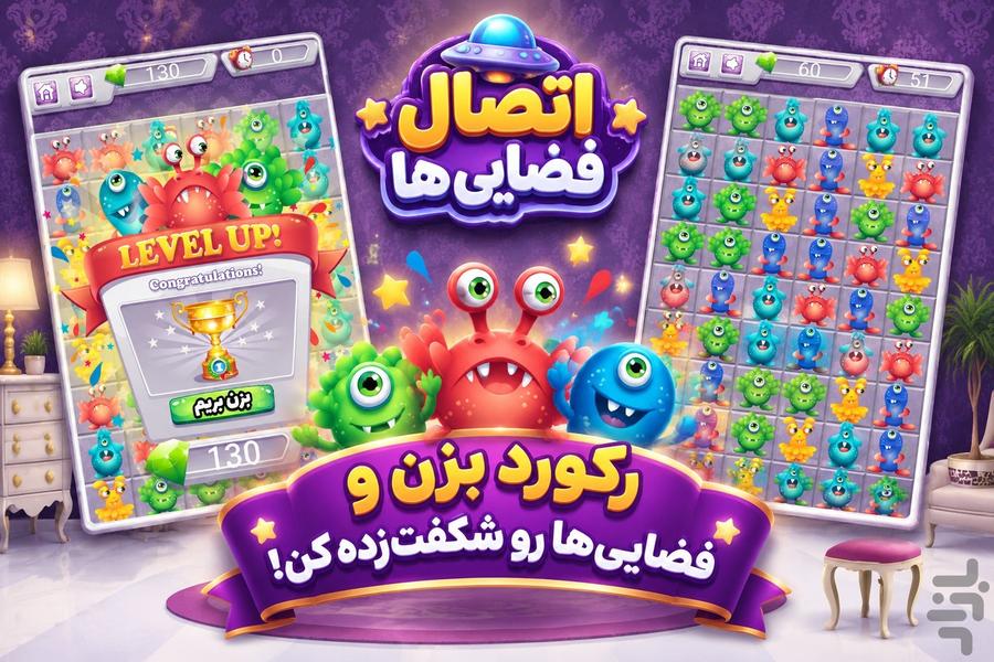 اتصال فضاییها - عکس بازی موبایلی اندروید
