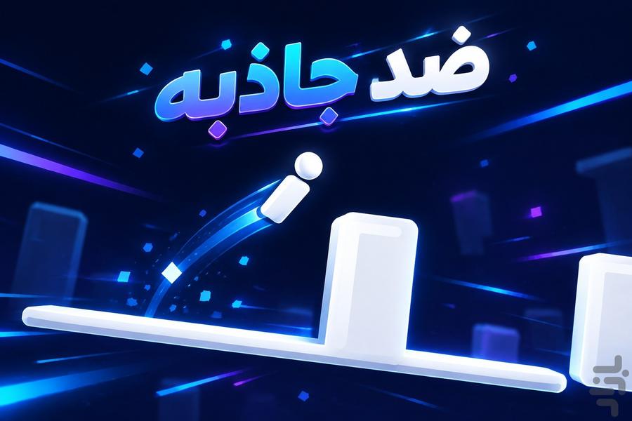 ضد جاذبه - ماجراجویی فضایی بی‌پایان! - عکس بازی موبایلی اندروید