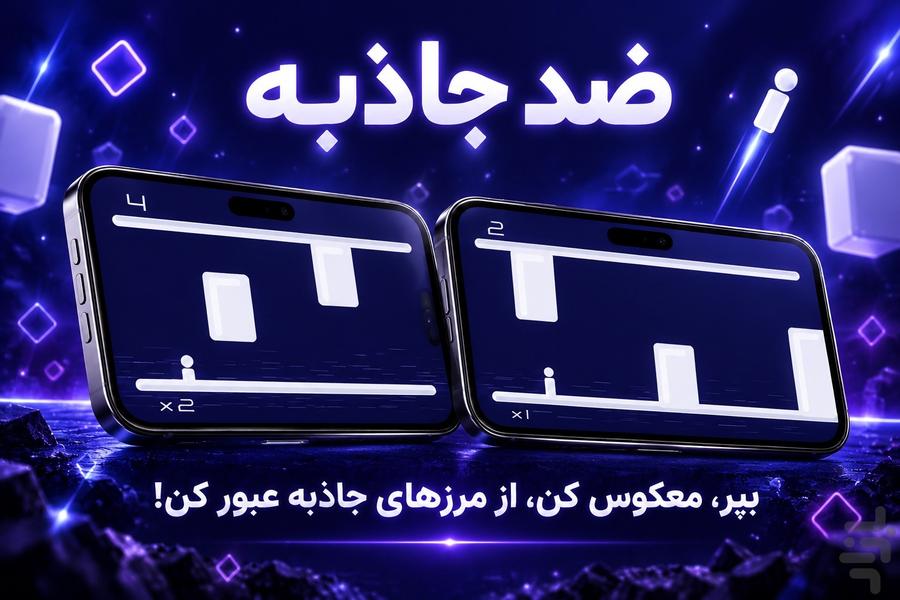 ضد جاذبه - ماجراجویی فضایی بیپایان! - عکس بازی موبایلی اندروید