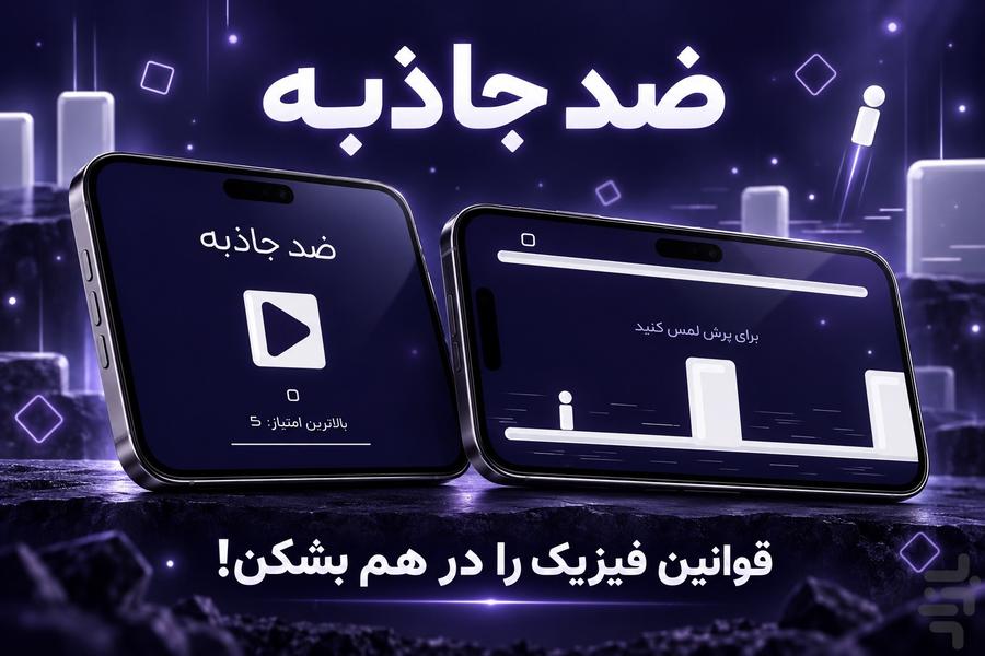 ضد جاذبه - ماجراجویی فضایی بی‌پایان! - عکس بازی موبایلی اندروید