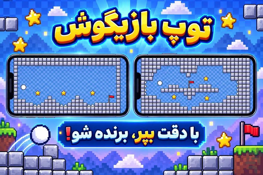 توپ بازیگوش - عکس بازی موبایلی اندروید