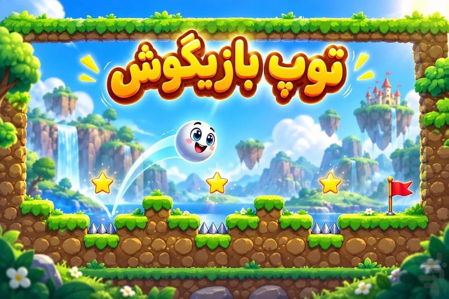 توپ بازیگوش - عکس بازی موبایلی اندروید