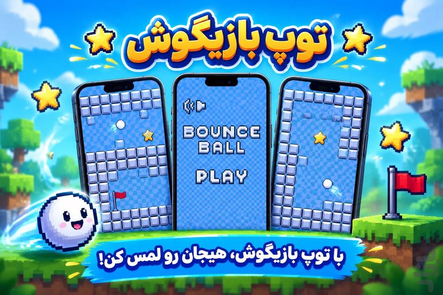 توپ بازیگوش - عکس بازی موبایلی اندروید