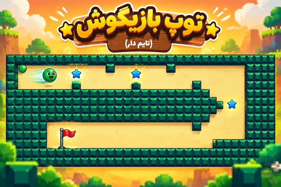 توپ بازیگوش: نسخه تایم‌دار - عکس بازی موبایلی اندروید